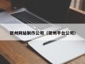 大兴安岭贺州网站制作公司（贺州平台公司）