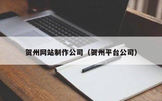 大兴安岭贺州网站制作公司（贺州平台公司）